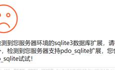 pbootcms_未检测到您服务器环境的sqlite3数据库扩展