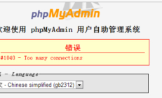 使用phpMyAdmin连接数据库失败怎么办