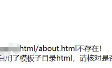 PbootCMS提示模板文件_template_default_html_about.htmI不存在怎么办(1)