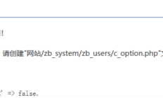安装zblog提示“创建c_option.php失败”的原因和解决办法