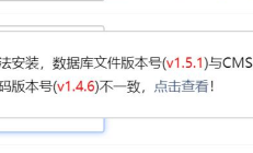 易优CMS安装程序的时候提示数据库版本与程序不符怎么办？-eyoucms