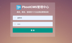 pbootcms网站后台管理登录界面‘PbootCMS’和LOGO图、介绍修改办法