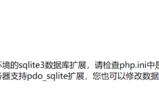 PbootCMS提示错误信息“未检测到您服务器环境的sqlite3数据库扩展...”