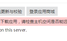 zblog提示：后台访问应用中心故障,不能登录和下载应用,请检查主机空间是否能远程访问