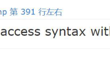 易优CMS为何我安装完提示这个报错？：Array and string offset access syntax with curly braces is deprecated-eyoucms