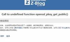 zblogphp提示“ Call to undefined function openssl_pkey_get_public()”的原因和解决办法