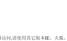 本站点设置了不允许MJ12bot、IE6、IE7内核浏览器访问,请使用其它版本IE、火狐、谷歌等，国产浏览器请使用极速模式解决办法