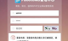 PbootCMS网站后台登录提示：您登录失败次数太多已被锁定，请xxx秒后再试的解决方法