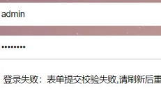 PbootCMS提示登录失败：表单提交校验失败,请刷新后重试