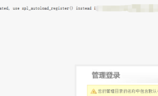 织梦dedecms提示：Deprecated_ __autoload() is deprecated, use spl_autoload_register() instead in