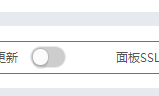 宝塔如何自动更新和面板SSL