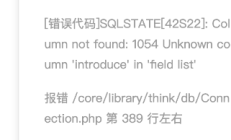 [错误代码]SQLSTATE[42S22]_ Column not found_ 1054 Unknown column &#39;introduce&#39; in &#39;field list&#39; 报错 _core_library_think_db_Connection.php 第 389 行左右