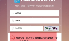 bootCMS网站后台登录提示：您登录失败次数太多已被锁定，请xxx秒后再试的解决方法怎么办？