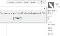 Navicat连接数据库，报错信息：1045 -Access denied for user &#39;root&#39;@&#39;localhost&#39;(using password_YES)