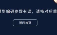 PbootCMS提示传递的模型编码参数有误，请核对后重试！