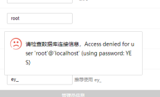 易优eyoucms网站请检查数据库连接信息，Access denied for user &#39;root&#39;@&#39;localhost&#39; (using password_ YES