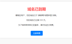 域名到期提醒（简单的 HTML 页面，用于提醒用户域名已经到期）