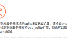 pbootcms提示：“未检测到您服务器环境的sqlite3数据库扩展...”