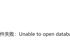 PbootCMS打开后提示读取数据库文件失败_ Unable to open database