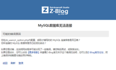 zblog网站提示MySQL数据库无法连接