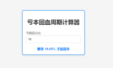 亏本回血周期计算器”的HTML和CSS代码