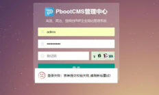 pbootcms后台“登录失败：表单提交校验失败，请刷新后重试”