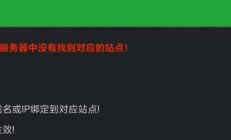 宝塔提示没有找到站点您的请求在Web服务器中没有找到对应的站点！