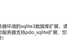 PbootCMS未检测到您服务器环境的sqlite3数据库扩展(1)