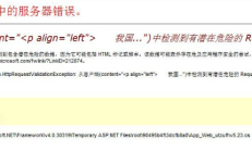 ASP.NT程序提示 从客户端（xxxx）检测到有潜在危险的 Request.Form 值。