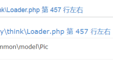 易优eyoucms网站详情页报错报错 _core_library_think_Loader.php 类不存在：app_common_model_Pic