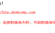 织梦提示dedecms error warning错误的解决方法