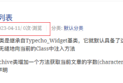 Typecho页面浏览次数统计插件已修正适配Typecho 1.2