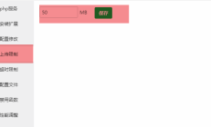 宝塔如何修改上传限制