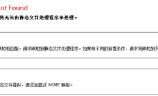 windows2008+iis7系统网站出现404.17 - Not Found错误