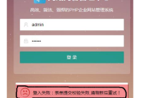 pbootcms出现登录失败，表单提交校验失败等情况怎么办？