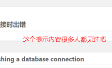 WordPress提示建立数据库连接出错（Error establishing a database connection）