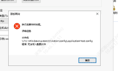 网站报错 \\？\C:\Windows\inetsrv\config\applicationHost.config