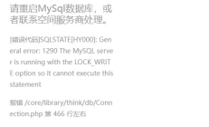 易优CMS请重启MYSQL数据库，或者联系空间服务商处理[错误报错&#183;&#183;&#183;&#183;&#183;]出现以下提示该怎么办？-eyoucms