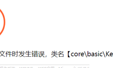 自动加载类文件时发生错误，类名【core__basic__Kernel】